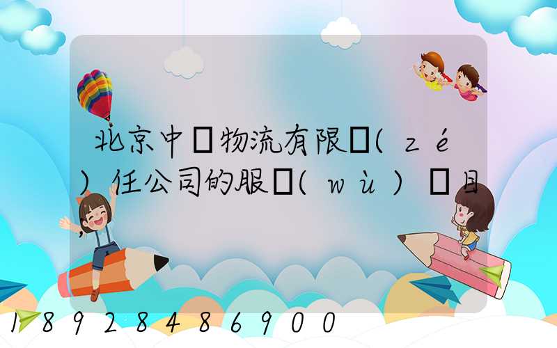 北京中儲物流有限責(zé)任公司的服務(wù)項目