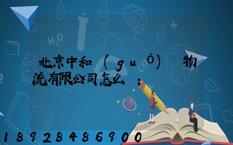 北京中和國(guó)際物流有限公司怎么樣