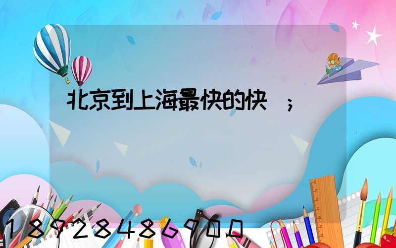 北京到上海最快的快遞