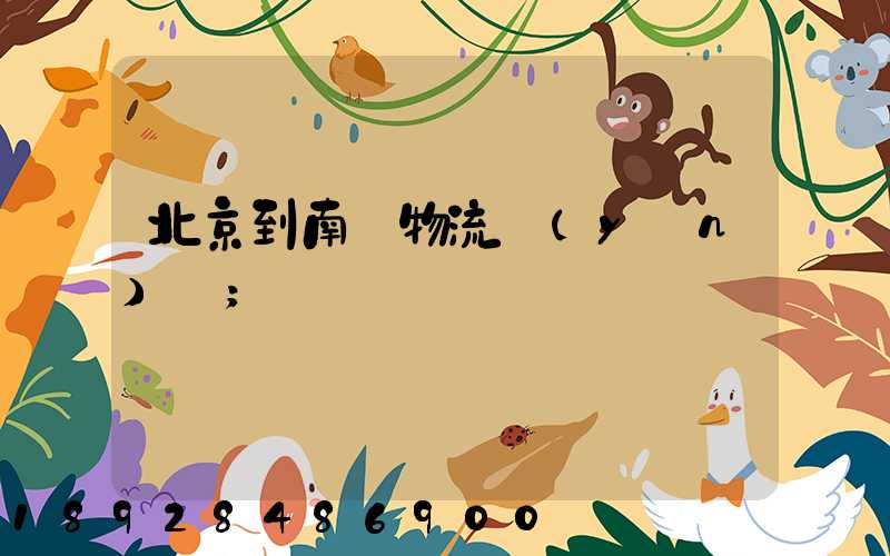 北京到南寧物流運(yùn)輸