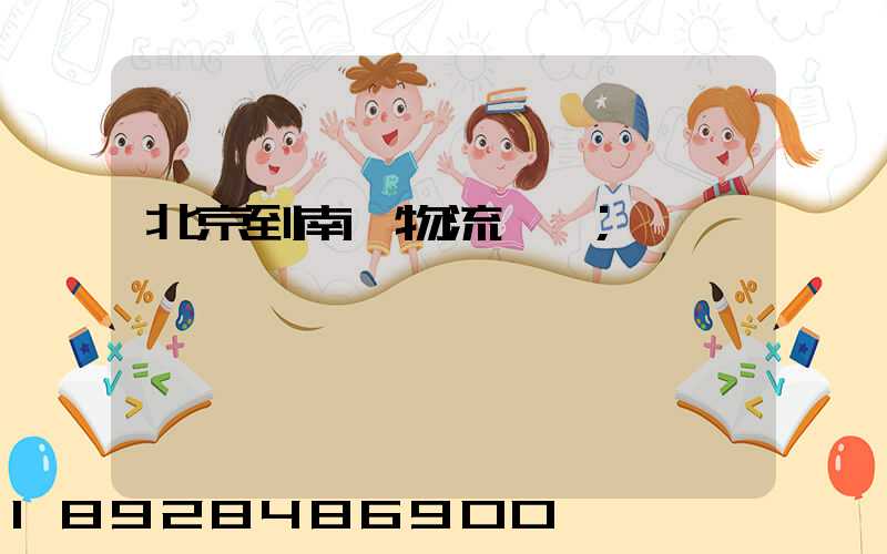 北京到南寧物流運輸