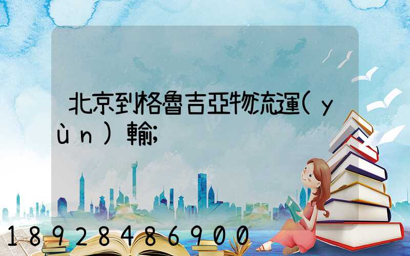 北京到格魯吉亞物流運(yùn)輸