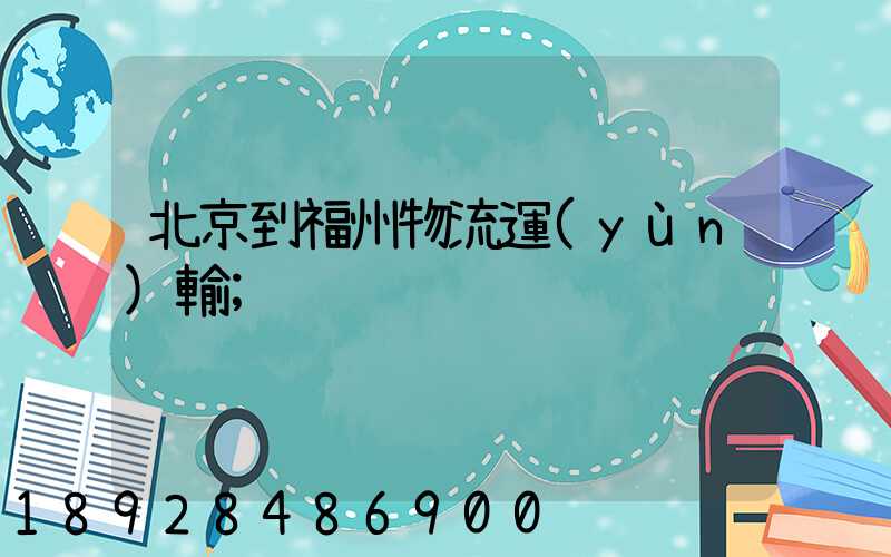 北京到福州物流運(yùn)輸