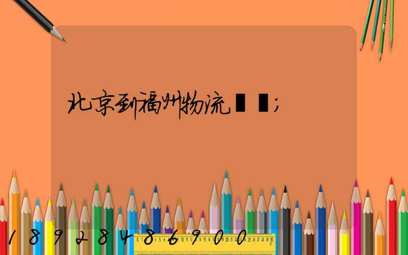 北京到福州物流運輸