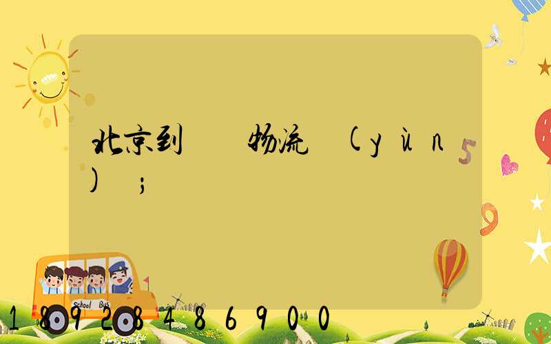 北京到義烏物流運(yùn)輸