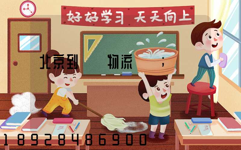 北京到義烏物流運輸