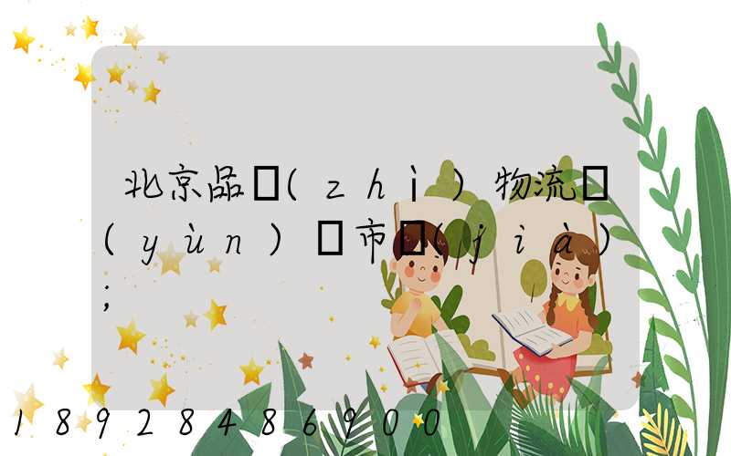 北京品質(zhì)物流運(yùn)輸市價(jià)