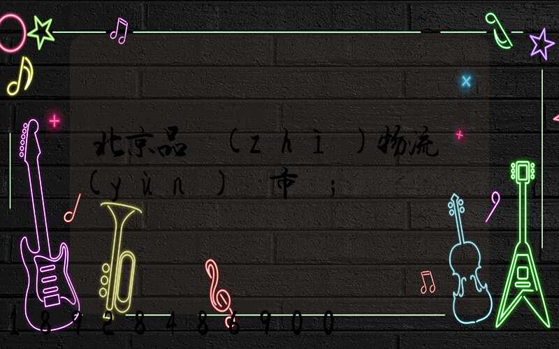 北京品質(zhì)物流運(yùn)輸市價