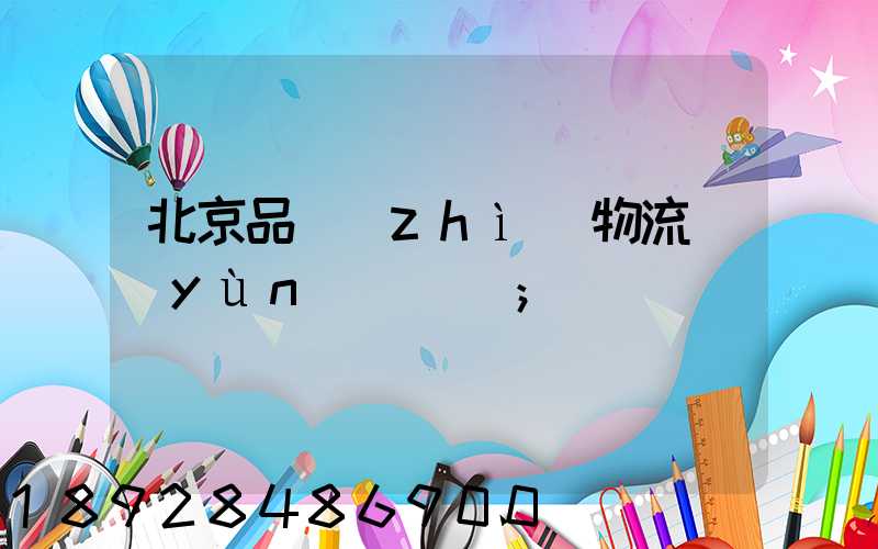 北京品質(zhì)物流運(yùn)輸熱線