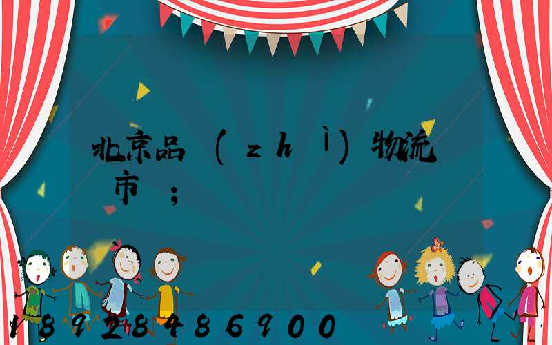 北京品質(zhì)物流運輸市價