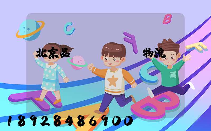 北京品質(zhì)物流運輸選擇