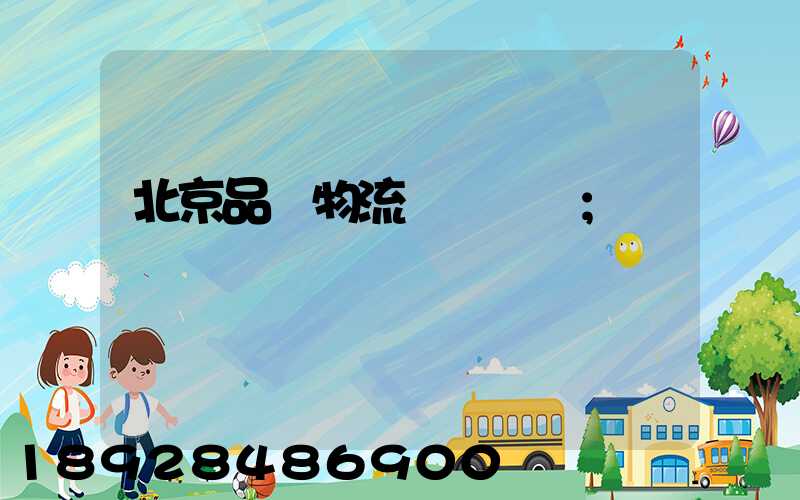北京品質物流運輸熱線