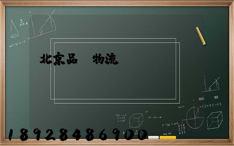 北京品質物流運輸選擇
