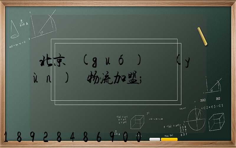 北京國(guó)際運(yùn)輸物流加盟