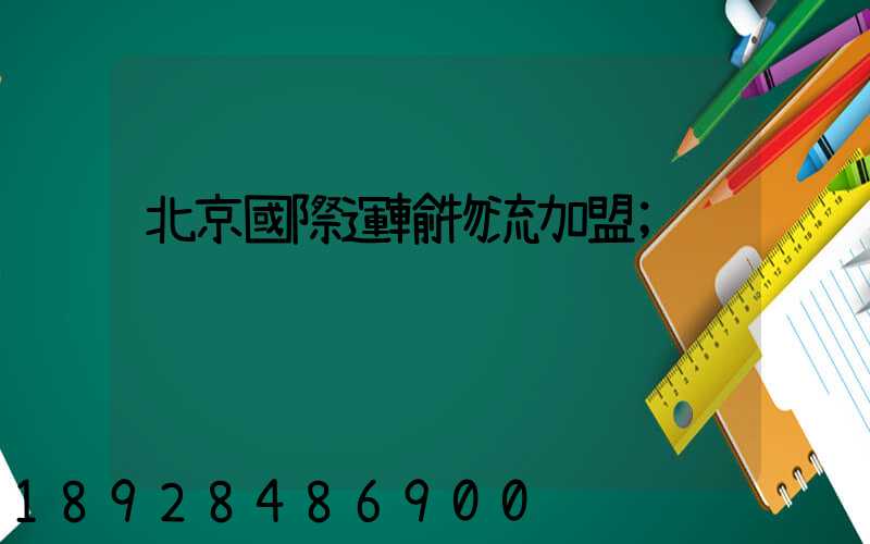 北京國際運輸物流加盟