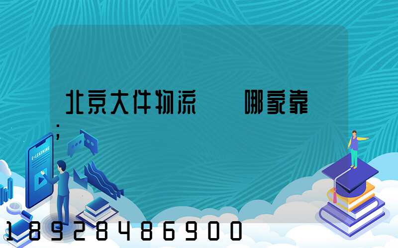 北京大件物流運輸哪家靠譜