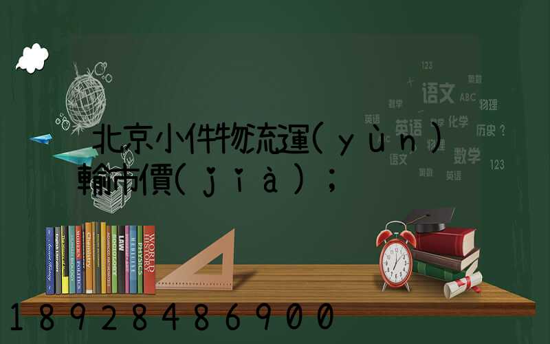 北京小件物流運(yùn)輸市價(jià)