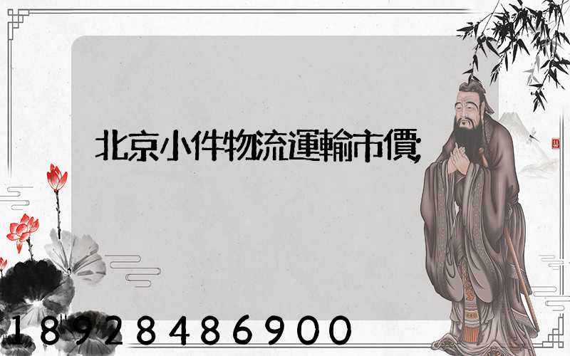 北京小件物流運輸市價