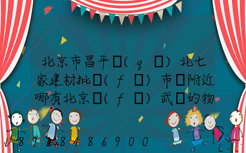 北京市昌平區(qū)北七家建材批發(fā)市場附近哪有北京發(fā)武漢的物流