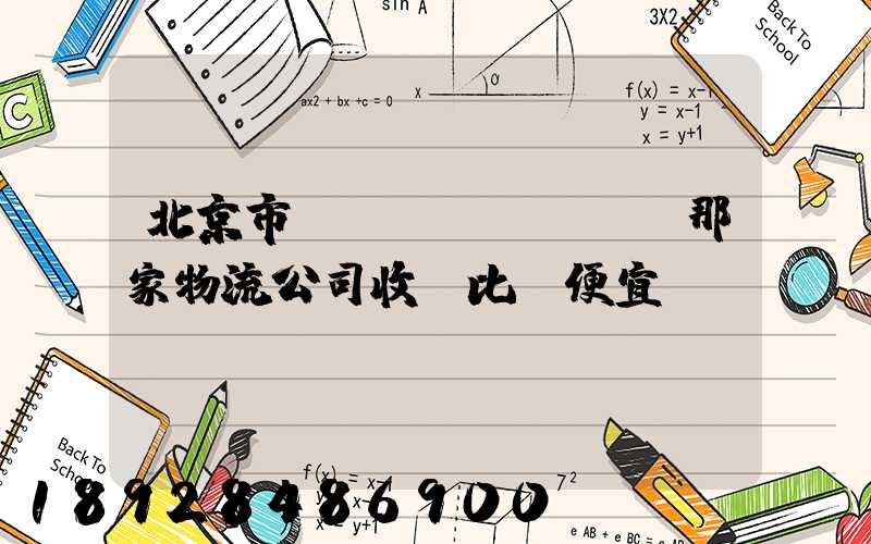 北京市豐臺區(qū),那家物流公司收費比較便宜