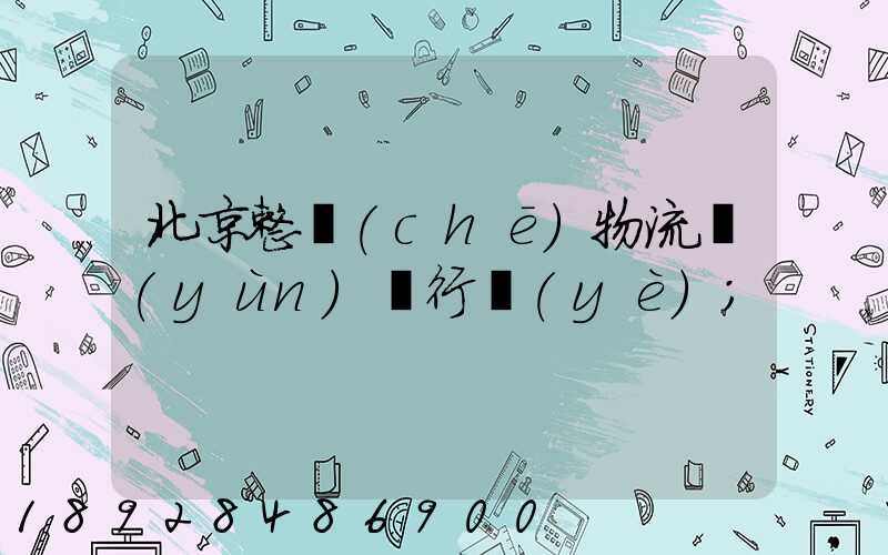 北京整車(chē)物流運(yùn)輸行業(yè)