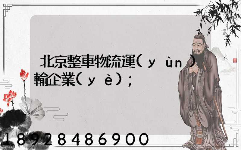 北京整車物流運(yùn)輸企業(yè)