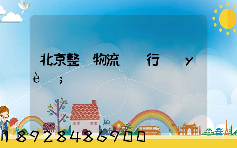 北京整車物流運輸行業(yè)
