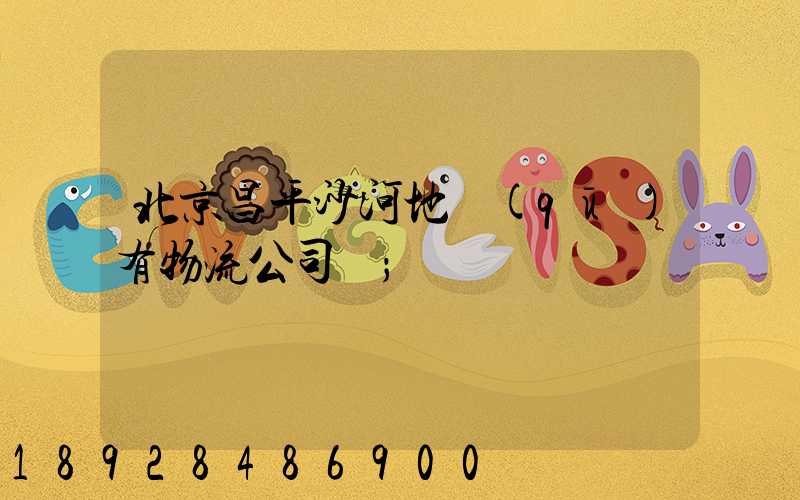 北京昌平沙河地區(qū)有物流公司嗎