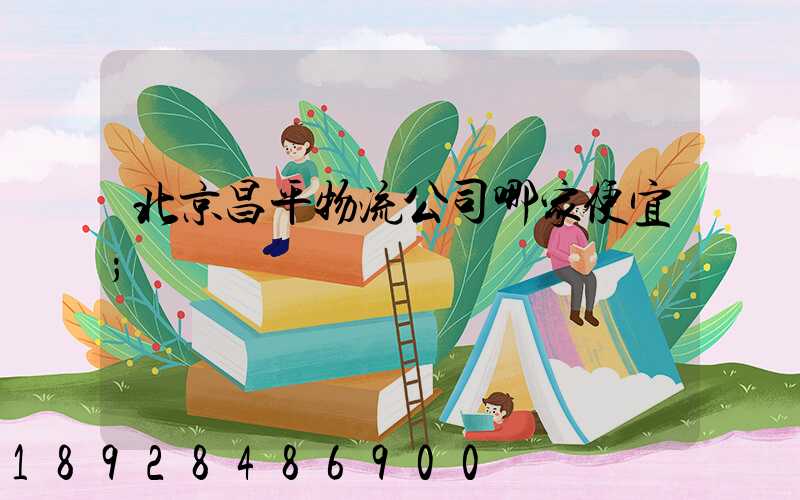 北京昌平物流公司哪家便宜