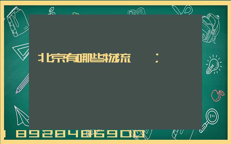 北京有哪些物流運輸
