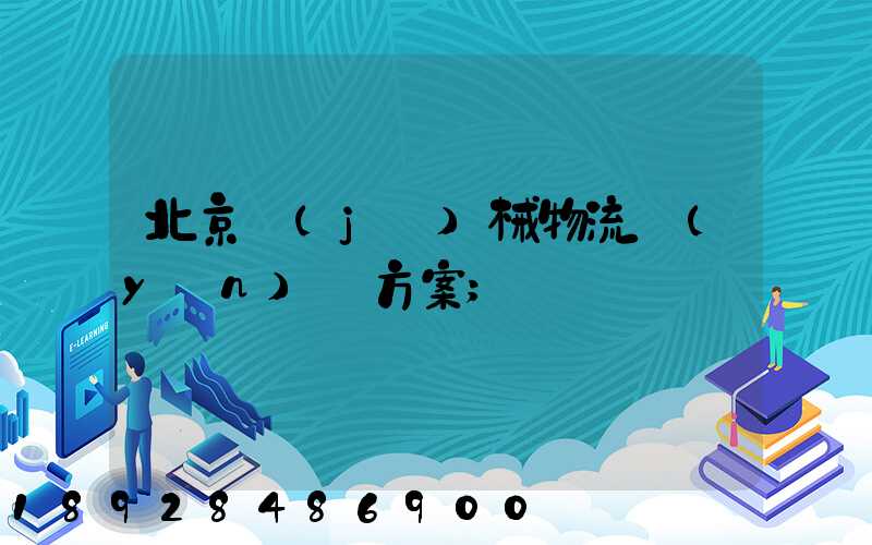 北京機(jī)械物流運(yùn)輸方案