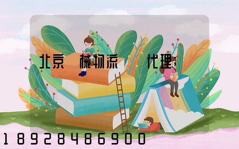 北京機械物流運輸代理