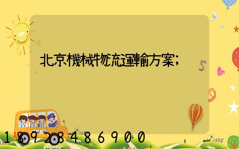 北京機械物流運輸方案