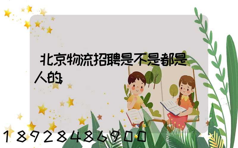 北京物流招聘是不是都是騙人的