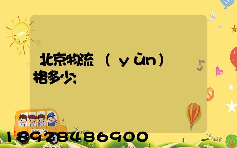 北京物流運(yùn)輸價格多少