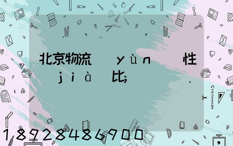 北京物流運(yùn)輸性價(jià)比