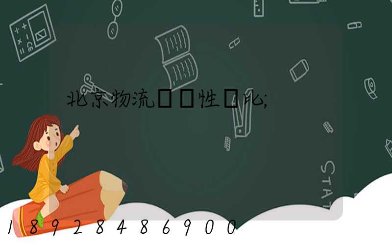 北京物流運輸性價比