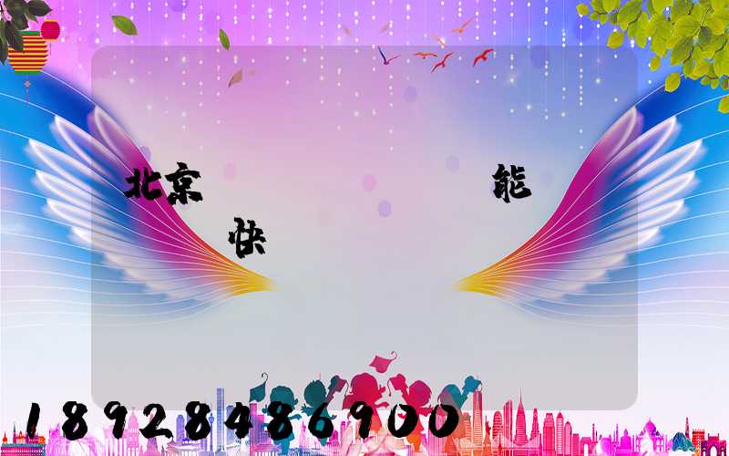 北京豐臺(tái)能發(fā)快遞嗎
