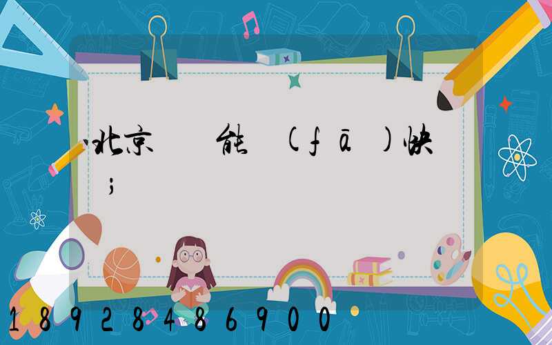 北京豐臺能發(fā)快遞嗎