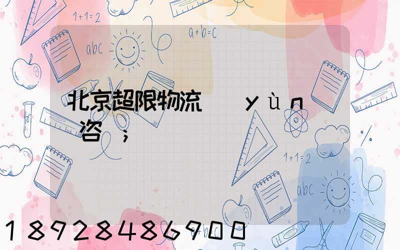 北京超限物流運(yùn)輸咨詢