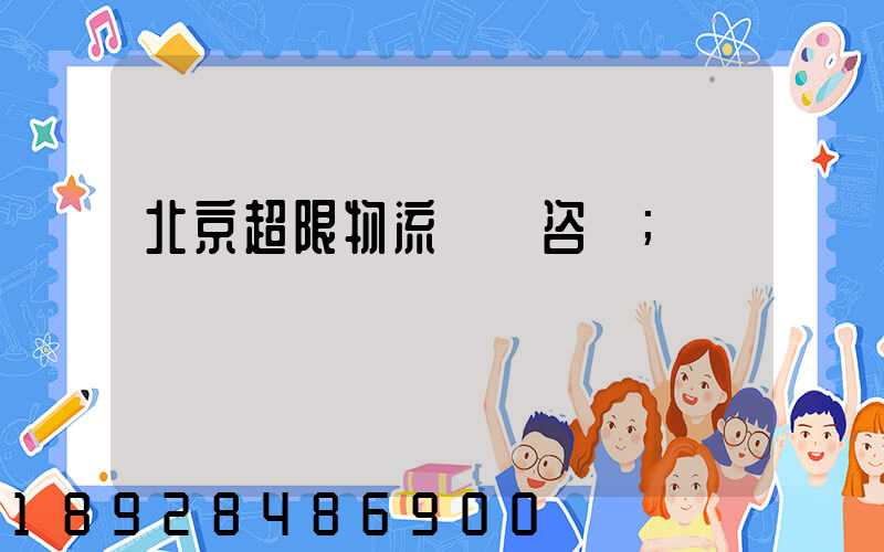 北京超限物流運輸咨詢