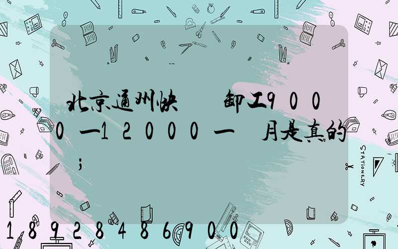 北京通州快遞裝卸工9000一12000一個月是真的嗎