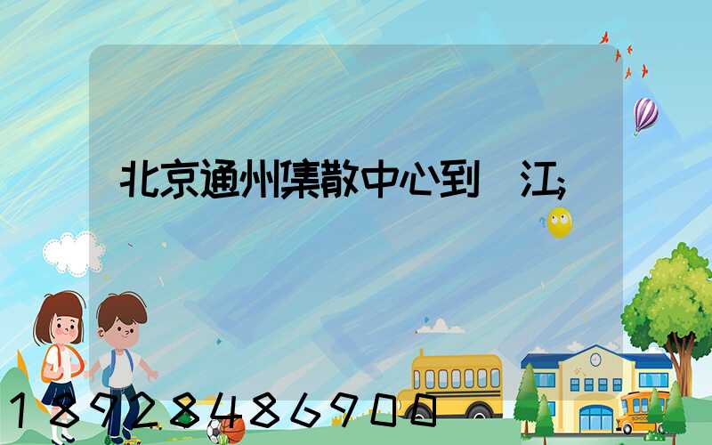 北京通州集散中心到晉江