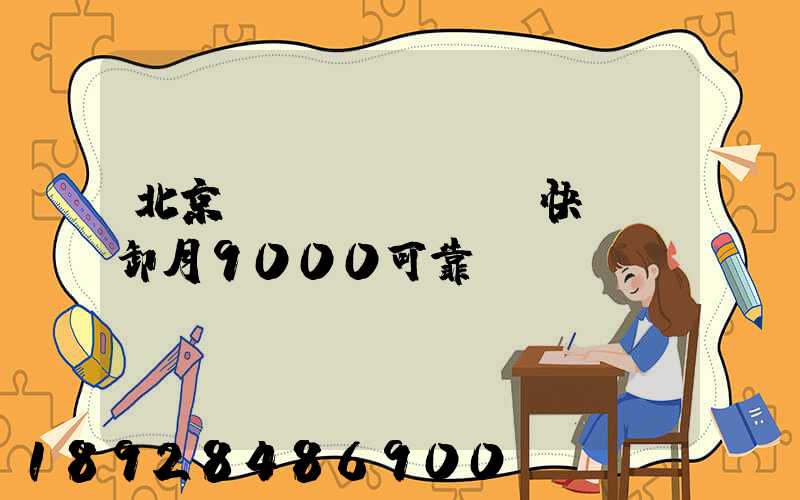 北京順義區(qū)快遞裝卸月9000可靠嗎