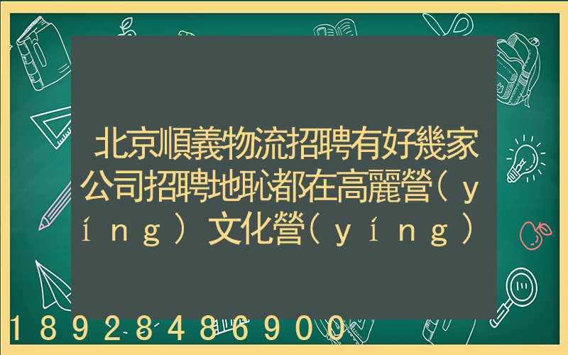 北京順義物流招聘有好幾家公司招聘地恥都在高麗營(yíng)文化營(yíng)西站那邊...