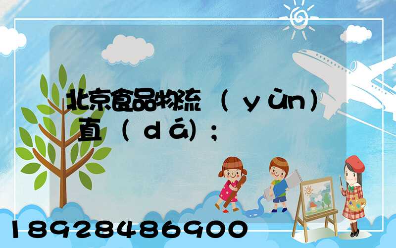 北京食品物流運(yùn)輸直達(dá)