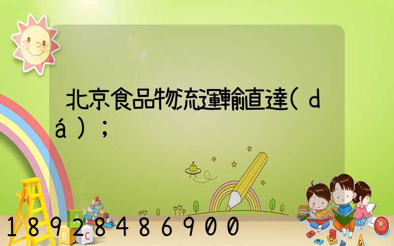 北京食品物流運輸直達(dá)