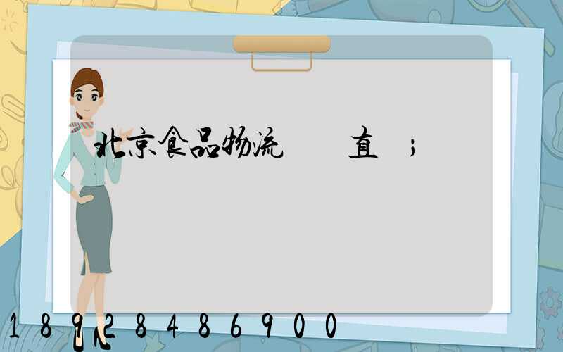 北京食品物流運輸直達