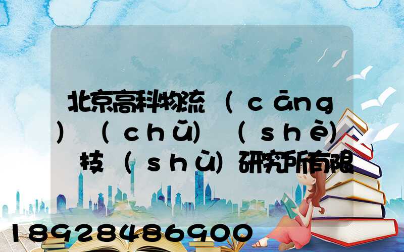 北京高科物流倉(cāng)儲(chǔ)設(shè)備技術(shù)研究所有限公司電話是多少