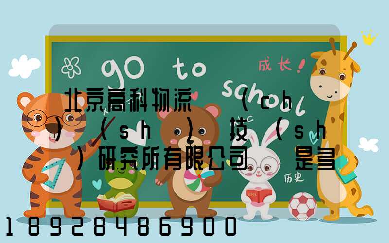 北京高科物流倉儲(chǔ)設(shè)備技術(shù)研究所有限公司電話是多少